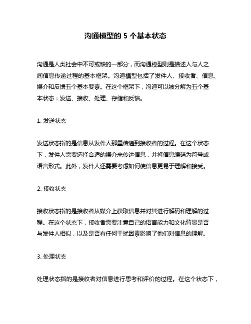 沟通模型的5个基本状态