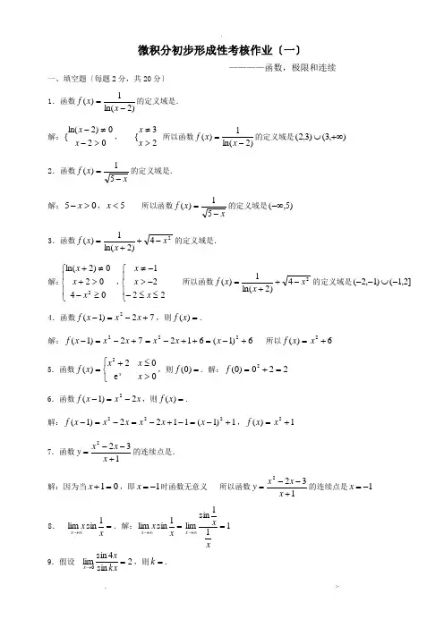 微积分初步形成性考核册答案