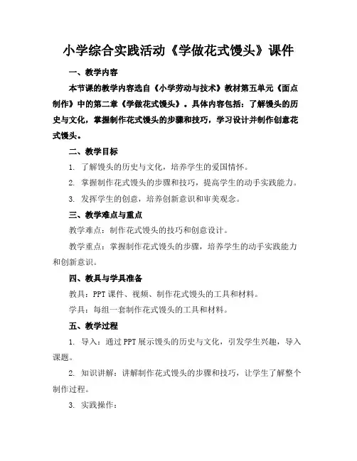 小学综合实践活动《学做花式馒头》课件
