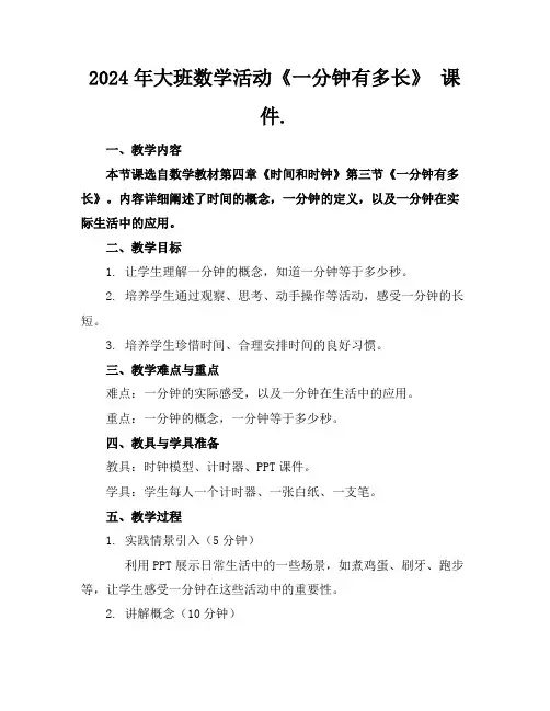 2024年大班数学活动《一分钟有多长》课件.