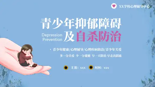 青少年抑郁障碍及自杀防治PPT课件