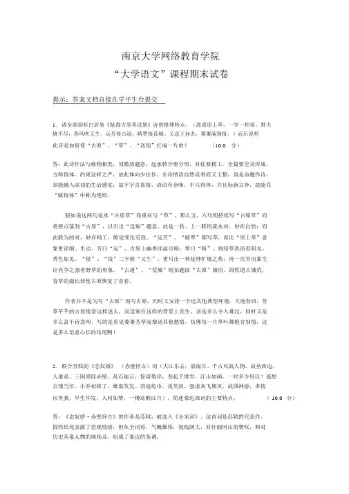 南大网院大学语文期末考试复习