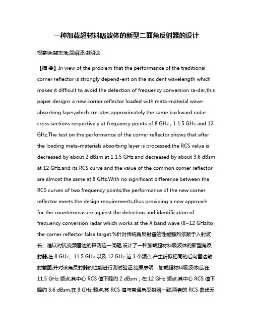 一种加载超材料吸波体的新型二面角反射器的设计