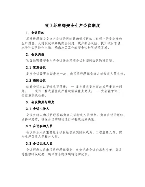 项目经理部安全生产会议制度