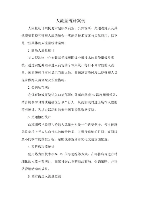 人流量统计案例