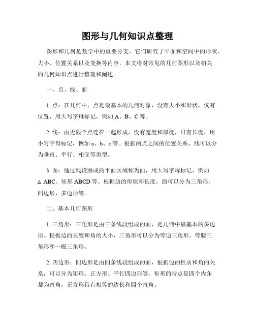 图形与几何知识点整理