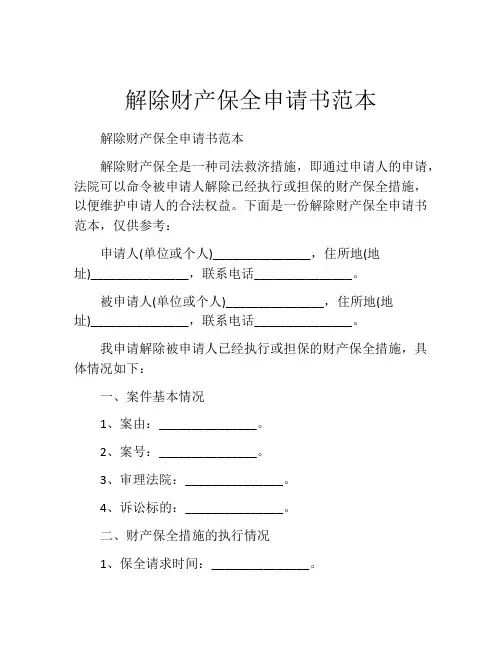 解除财产保全申请书范本(精选10篇)