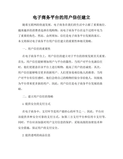 电子商务平台的用户信任建立