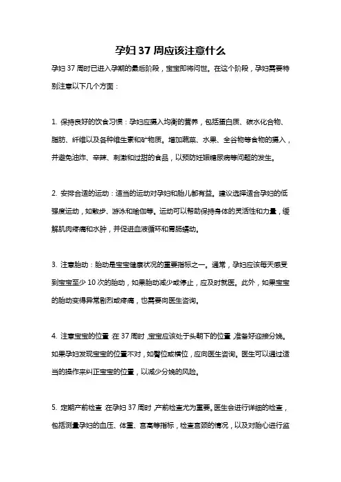 孕妇37周应该注意什么