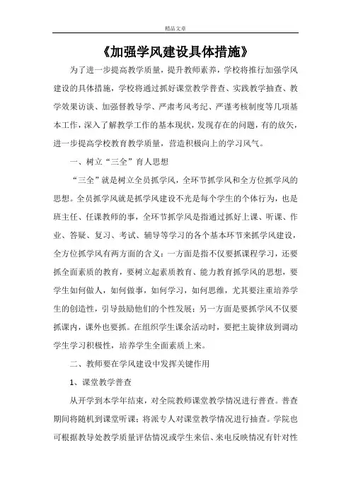 《加强学风建设具体措施》