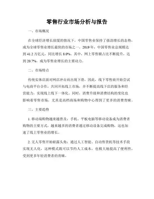 零售行业市场分析与报告