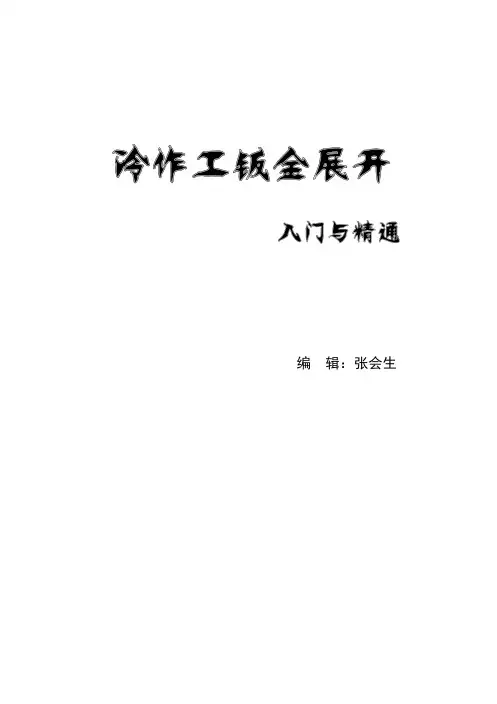 冷作工、铆工、钣金展开放样入门与精通 第七章 综合相贯件展开实例与精通