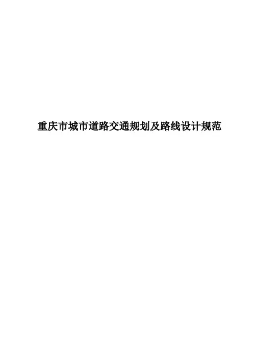 城市道路交通规划与及路线设计