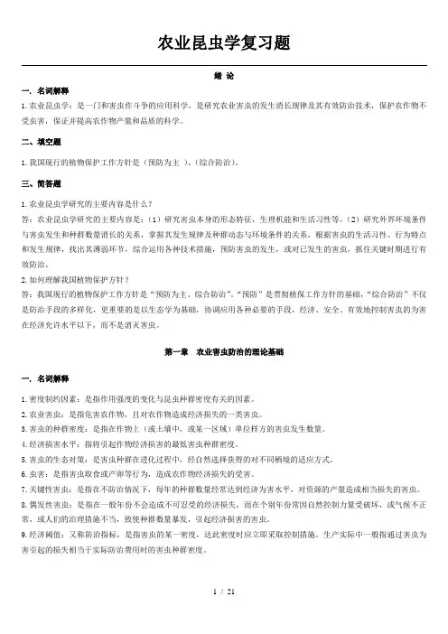 农业昆虫学最新复习题