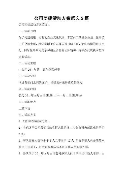 公司团建活动方案范文5篇