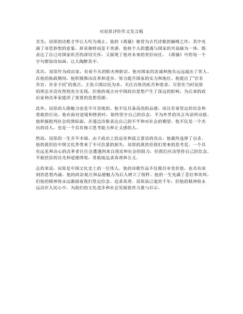对屈原评价作文发言稿
