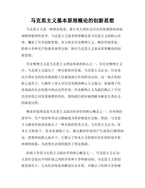 马克思主义基本原理概论的创新思想