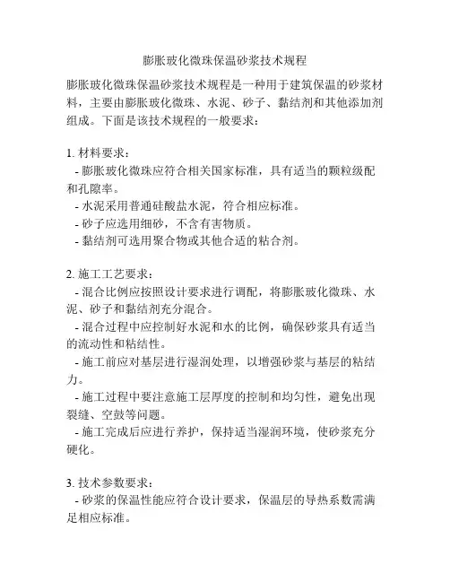 膨胀玻化微珠保温砂浆技术规程
