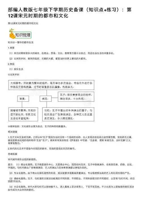 部编人教版七年级下学期历史备课（知识点+练习）：第12课宋元时期的都市和文化