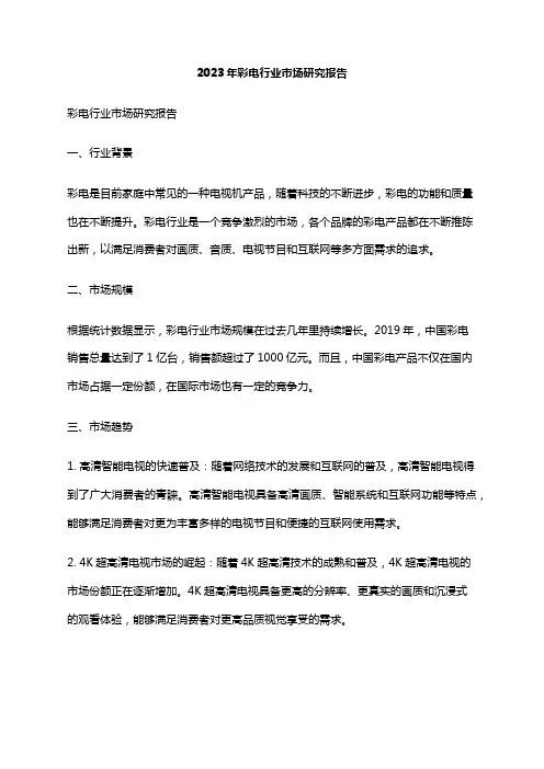 2023年彩电行业市场研究报告
