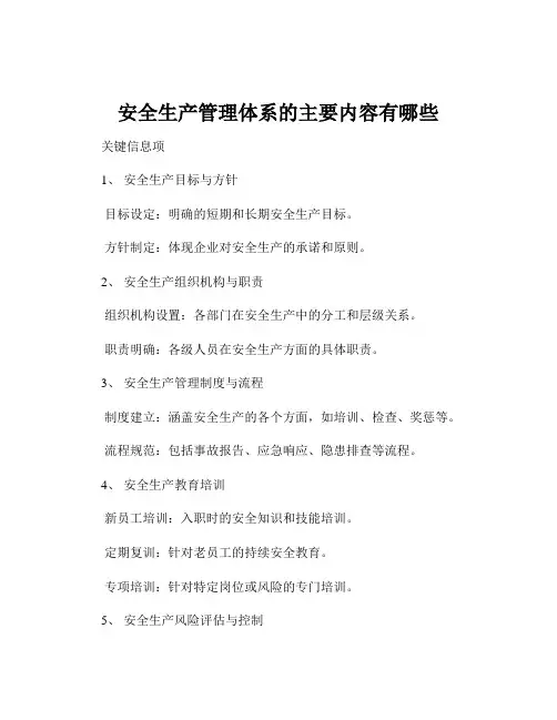 安全生产管理体系的主要内容有哪些