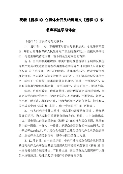 观看《榜样3》心得体会开头结尾范文《榜样3》宋书声事迹学习体会_