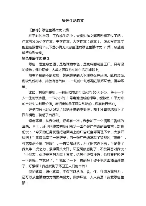 【推荐】绿色生活作文7篇