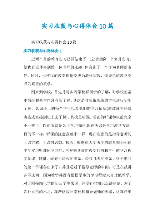 实习收获与心得体会10篇