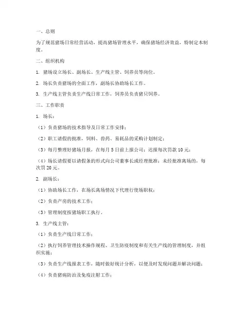 猪场日常经营管理制度