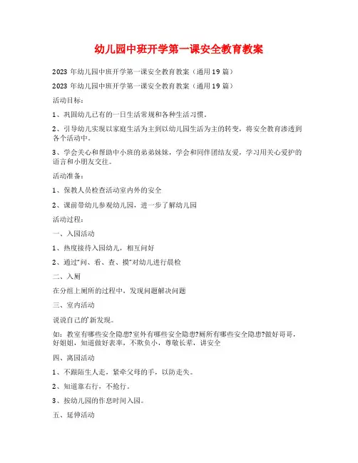 幼儿园中班开学第一课安全教育教案