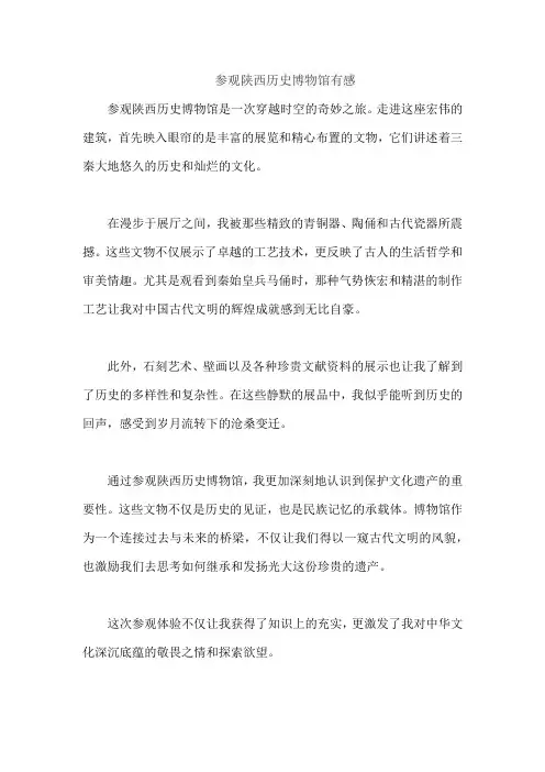 参观陕西历史博物馆有感