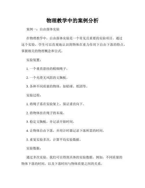 物理教学中的案例分析