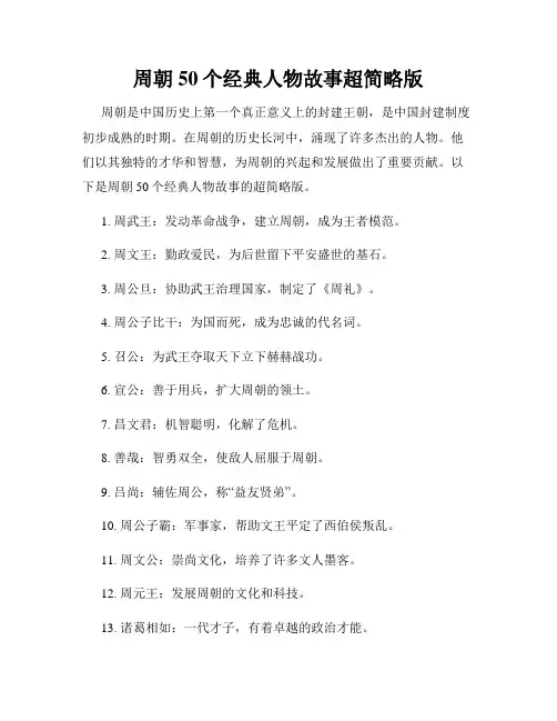 周朝50个经典人物故事超简略版