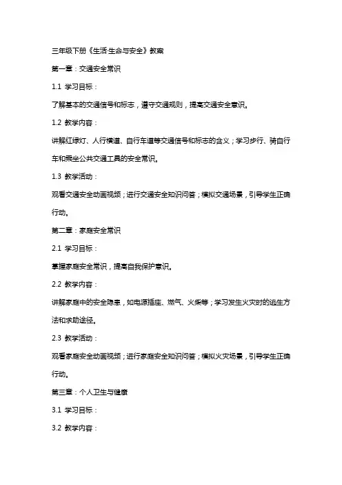 三年级下册《生活·生命与安全》教案