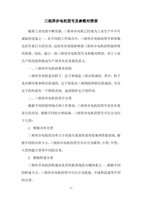 三相异步电机型号及参数对照表