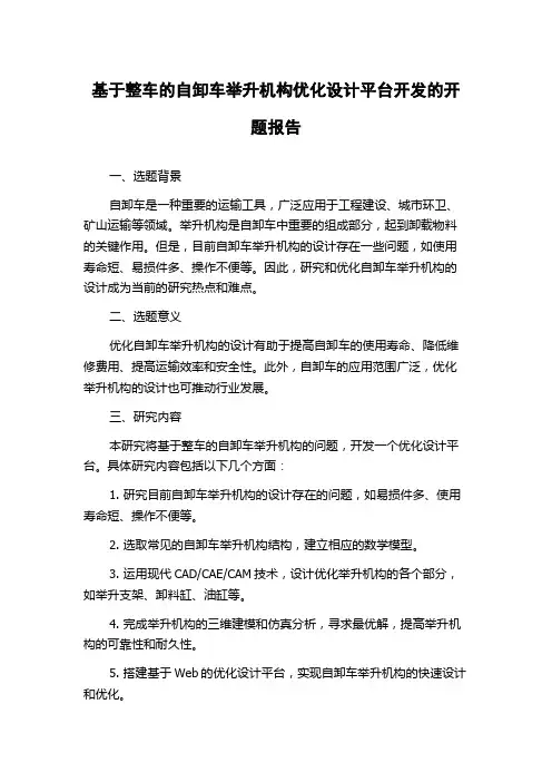 基于整车的自卸车举升机构优化设计平台开发的开题报告