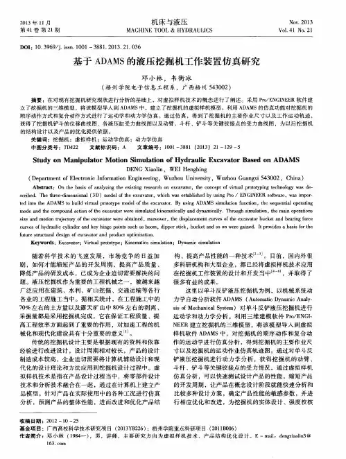 基于ADAMS的液压挖掘机工作装置仿真研究