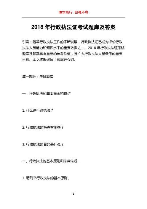2018年行政执法证考试题库及答案