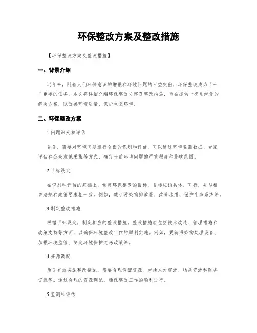 环保整改方案及整改措施