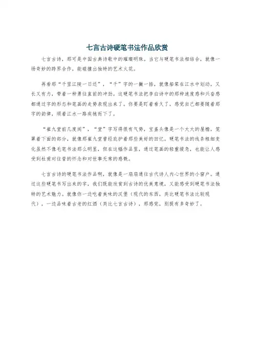 七言古诗硬笔书法作品欣赏