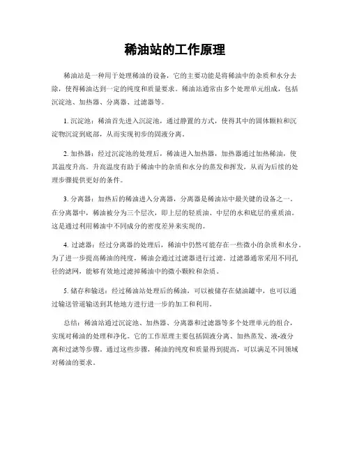 稀油站的工作原理