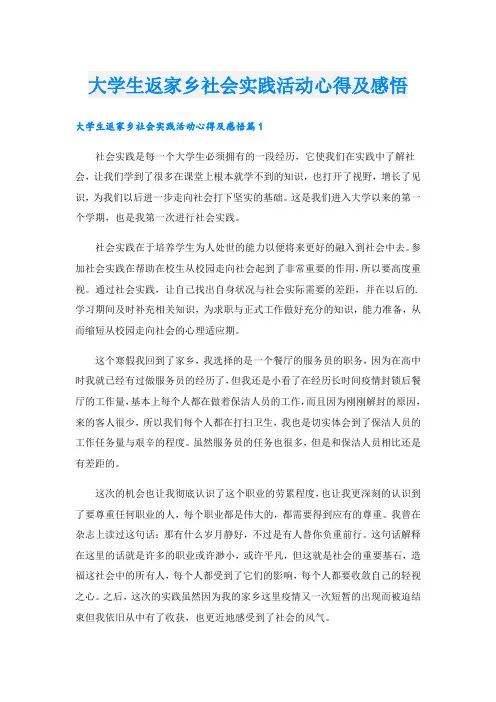 大学生返家乡社会实践活动心得及感悟