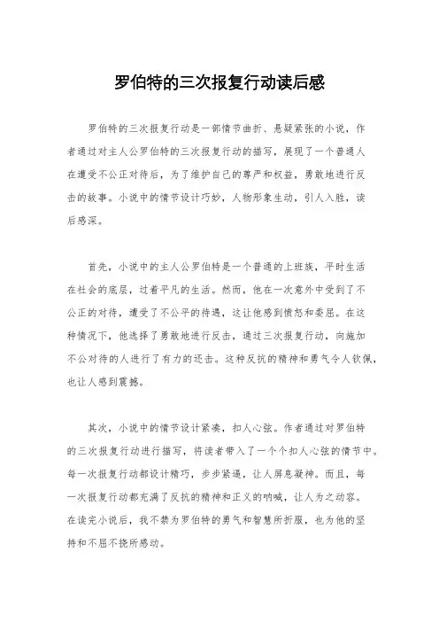 罗伯特的三次报复行动读后感