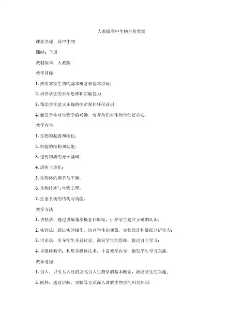人教版高中生物全册教案