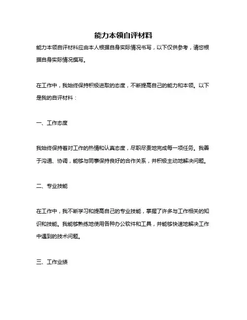 能力本领自评材料