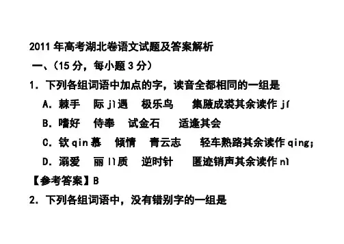 2011年高考湖北卷语文试题及答案解析
