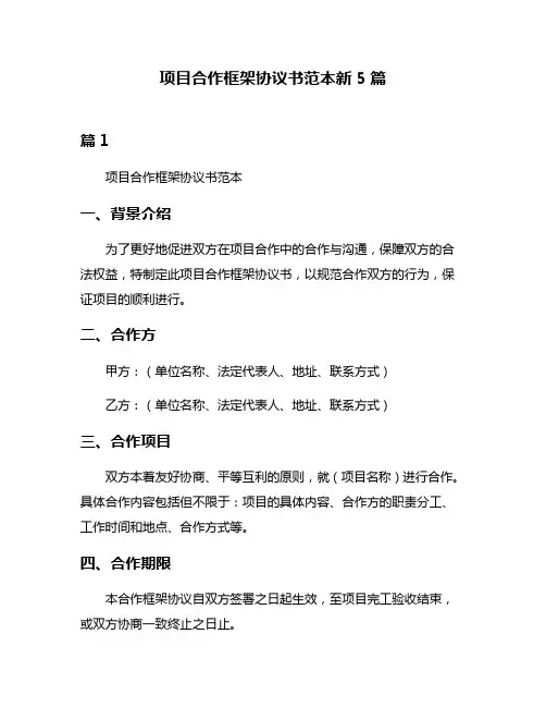 项目合作框架协议书范本新5篇