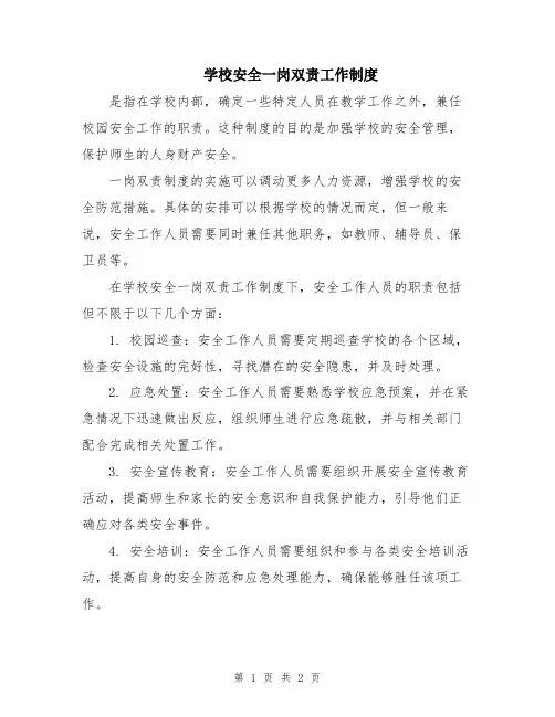 学校安全一岗双责工作制度
