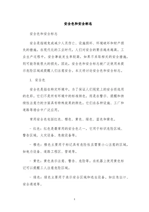安全色和安全标志