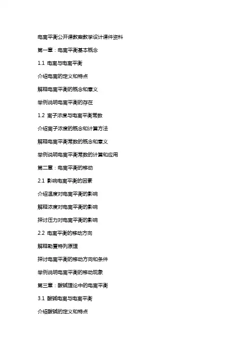电离平衡公开课教案教学设计课件资料